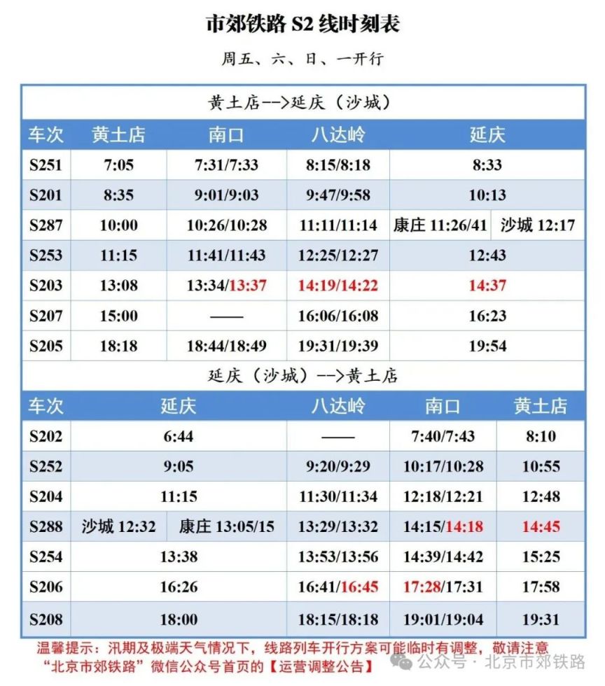 北京s2线最新时刻表查询(不断更新中)